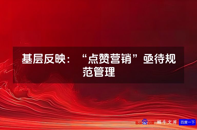基层反映：“点赞营销”亟待规范管理