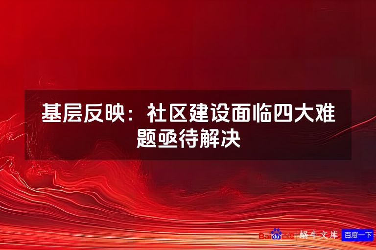 基层反映：社区建设面临四大难题亟待解决