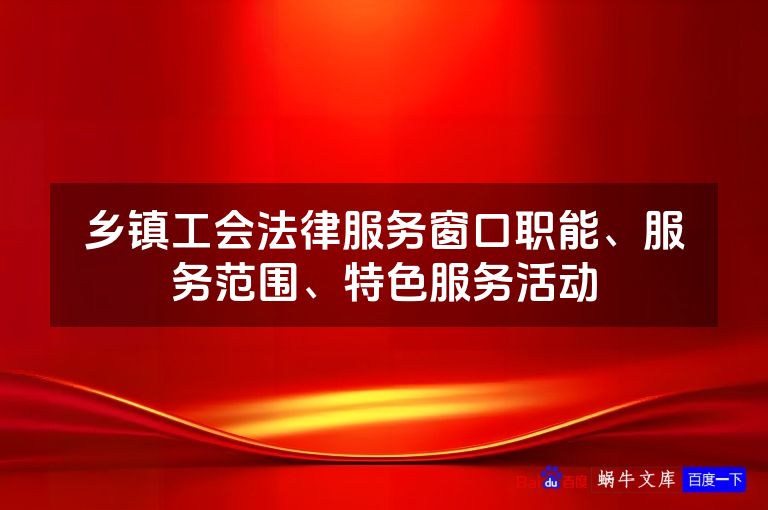 乡镇工会法律服务窗口职能、服务范围、特色服务活动
