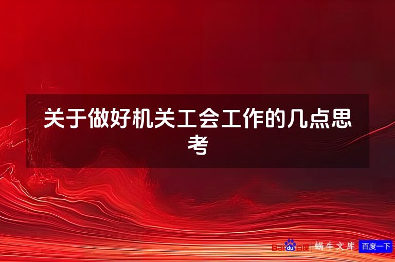 关于做好机关工会工作的几点思考