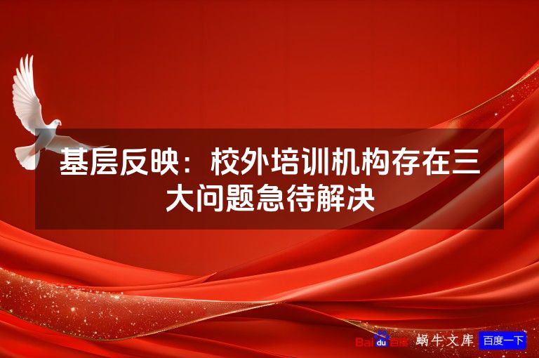 基层反映：校外培训机构存在三大问题急待解决