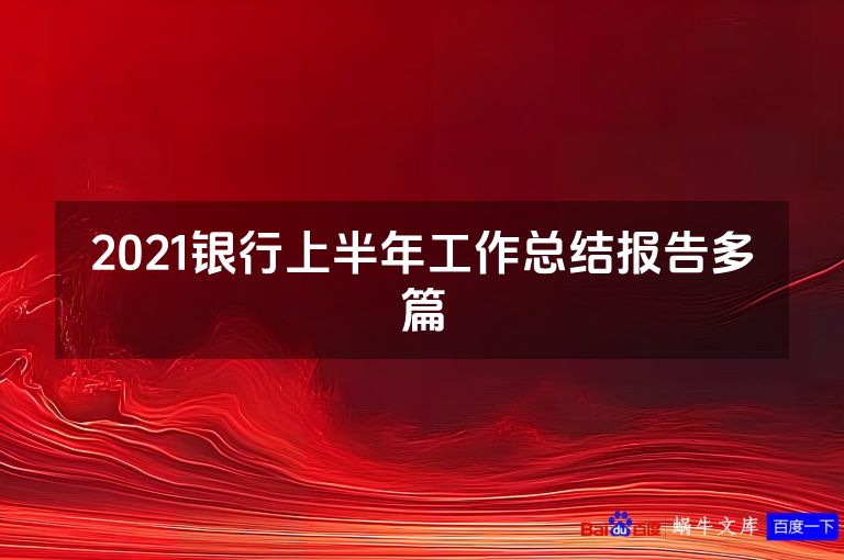 2021银行上半年工作总结报告最新本