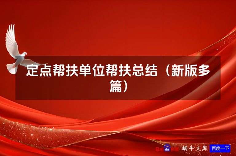 定点帮扶单位帮扶总结（新版多篇）