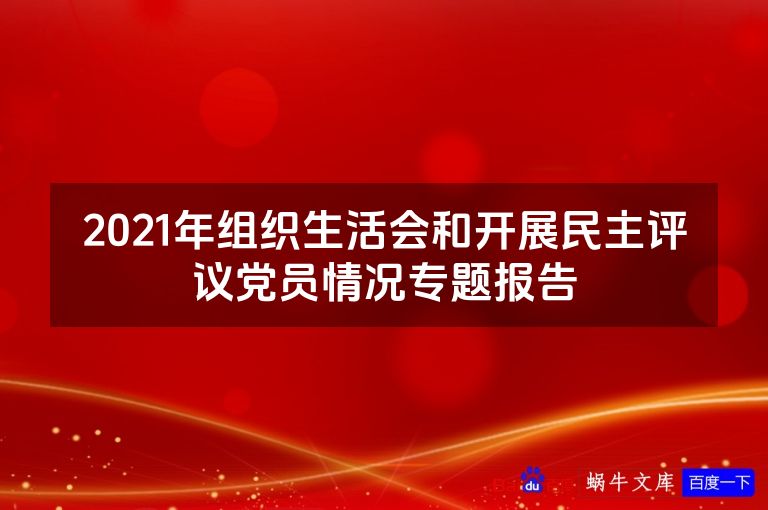 2021年组织生活会和开展民主评议党员情况专题报告