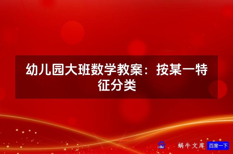 幼儿园大班数学教案:按某一特征分类