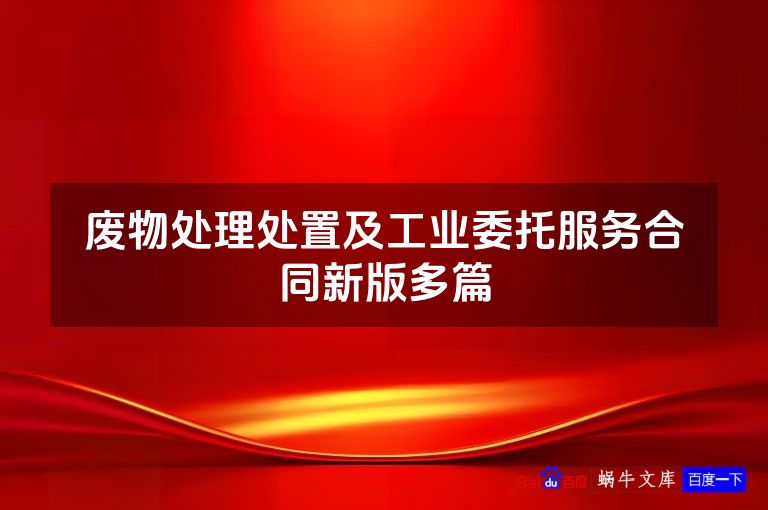 废物处理处置及工业委托服务合同新版多篇