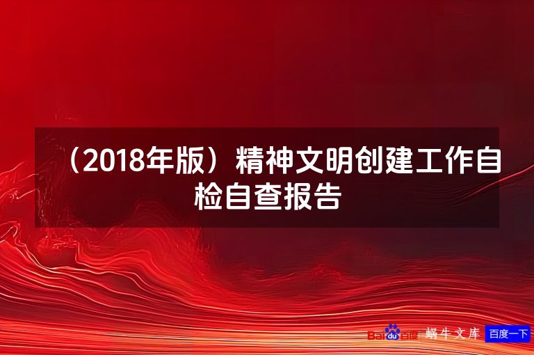 （2018年版）精神文明创建工作自检自查报告