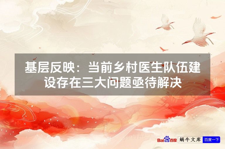 基层反映:当前乡村医生队伍建设存在三大问题亟待解决