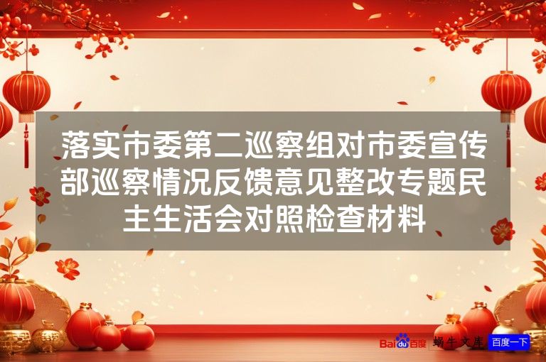 落实市委第二巡察组对市委宣传部巡察情况反馈意见整改专题民主生活会对照检查材料