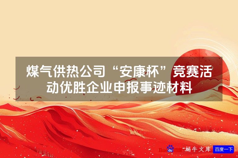煤气供热公司“安康杯”竞赛活动优胜企业申报事迹材料