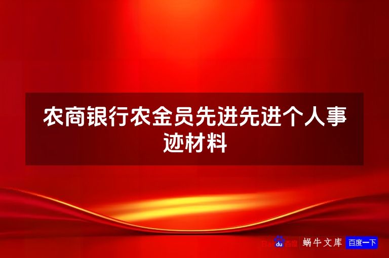 农商银行农金员先进先进个人事迹材料