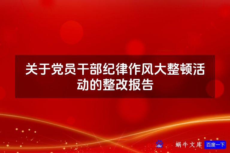 关于党员干部纪律作风大整顿活动的整改报告