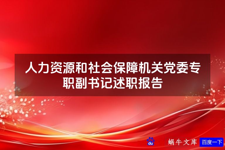 人力资源和社会保障机关党委专职副书记述职报告