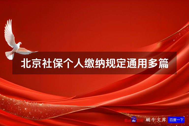 北京社保个人缴纳规定通用多篇