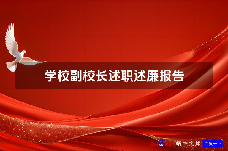 学校副校长述职述廉报告