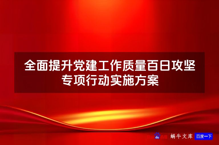 全面提升党建工作质量百日攻坚专项行动实施方案
