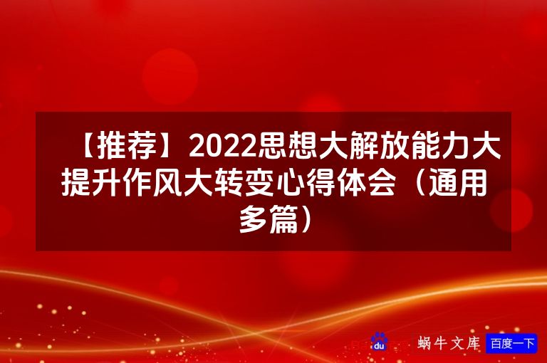 【推荐】2022思想大解放能力大提升作风大转变心得体会(通用多篇)