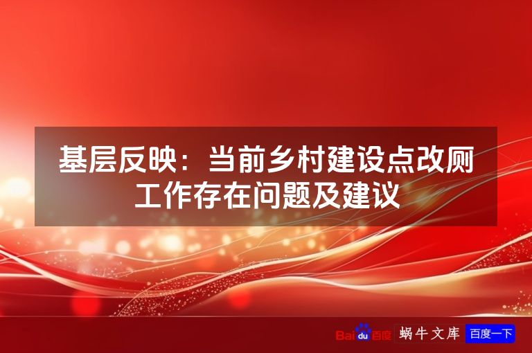 基层反映：当前乡村建设点改厕工作存在问题及建议