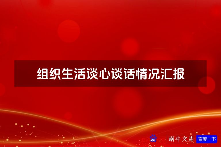 组织生活谈心谈话情况汇报