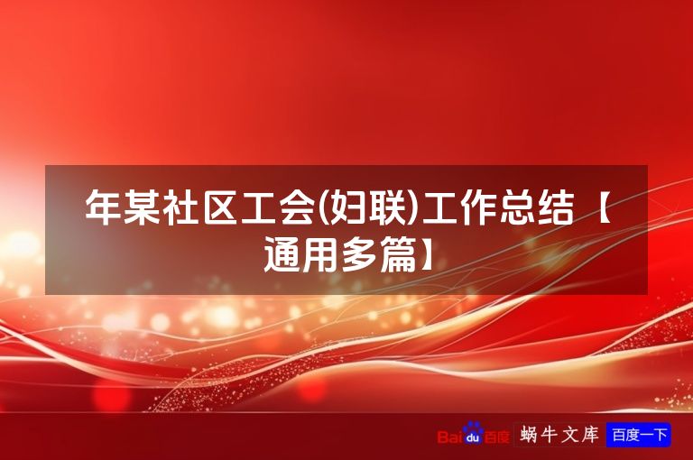 年某社区工会(妇联)工作总结【通用多篇】