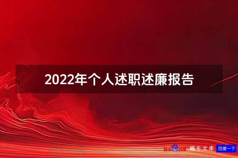 2022年个人述职述廉报告
