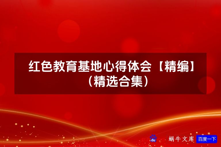 红色教育基地心得体会【精编】（精选合集）
