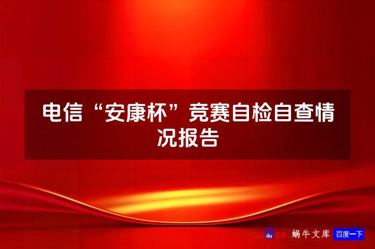电信“安康杯”竞赛自检自查情况报告