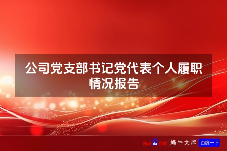 公司党支部书记党代表个人履职情况报告