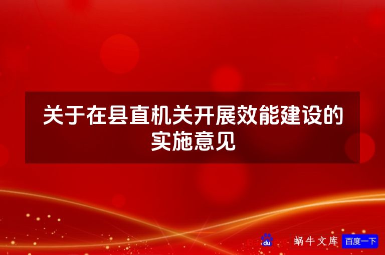 关于在县直机关开展效能建设的实施意见