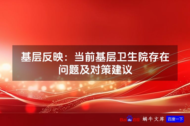 基层反映:当前基层卫生院存在问题及对策建议