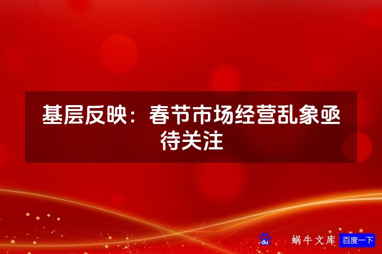 基层反映：春节市场经营乱象亟待关注