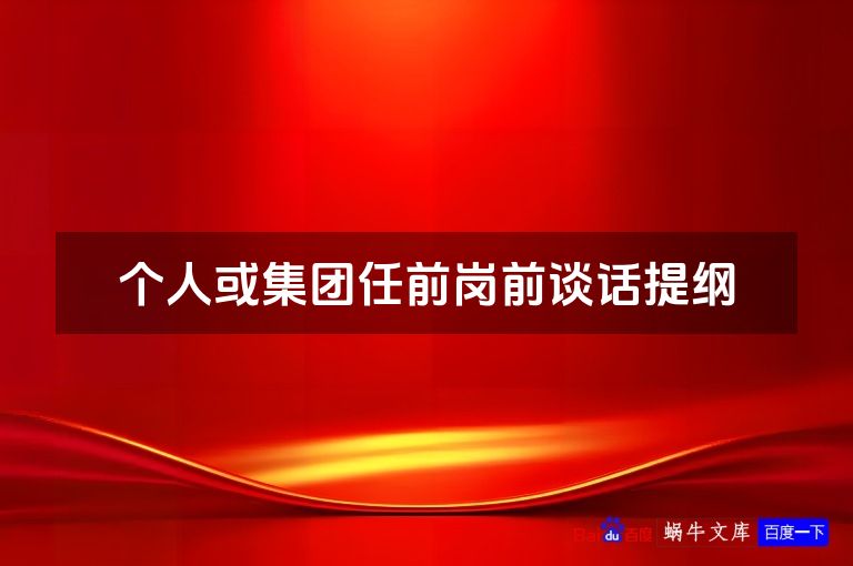 个人或集团任前岗前谈话提纲