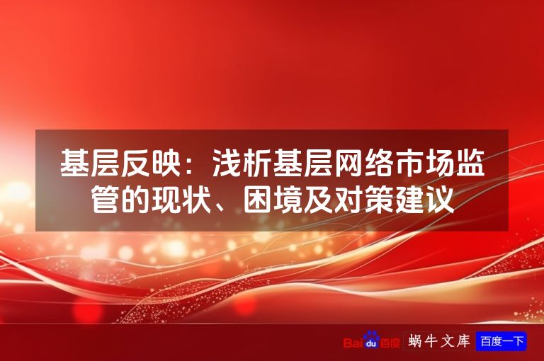 基层反映:浅析基层网络市场监管的现状、困境及对策建议