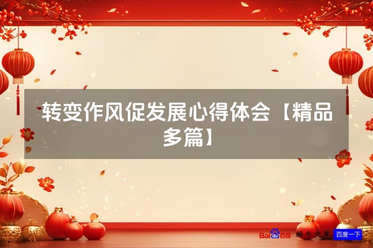 转变作风促发展心得体会【精品多篇】