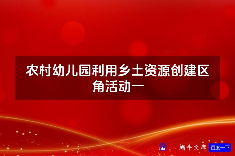 农村幼儿园利用乡土资源创建区角活动一