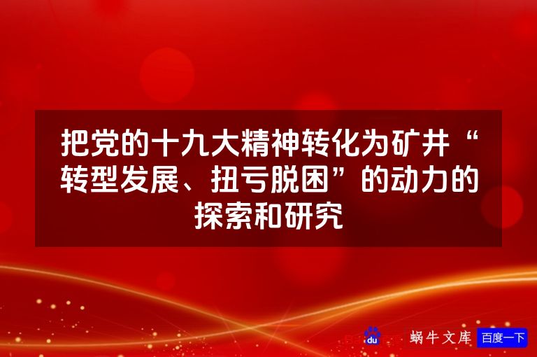 把党的十九大精神转化为矿井“转型发展、扭亏脱困”的动力的探索和研究