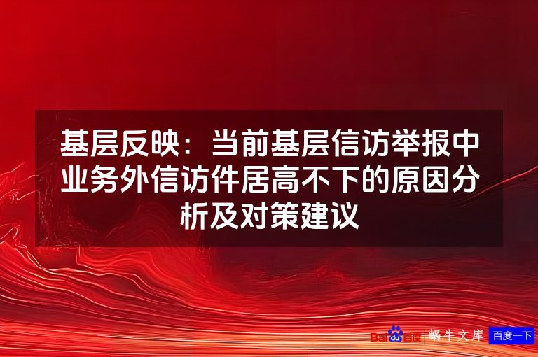 基层反映：当前基层信访举报中业务外信访件居高不下的原因分析及对策建议