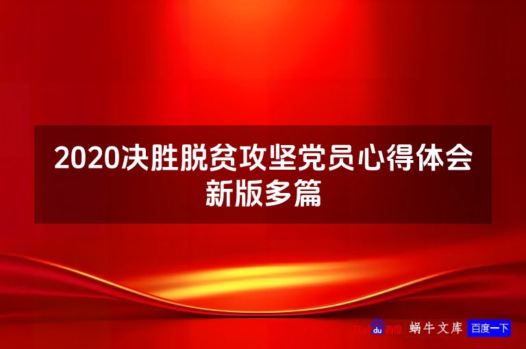 2020决胜脱贫攻坚党员心得体会新版多篇