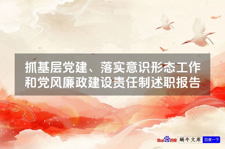 抓基层党建、落实意识形态工作和党风廉政建设责任制述职报告