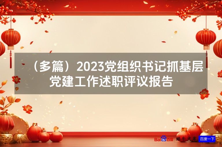 (多篇)2023党组织书记抓基层党建工作述职评议报告