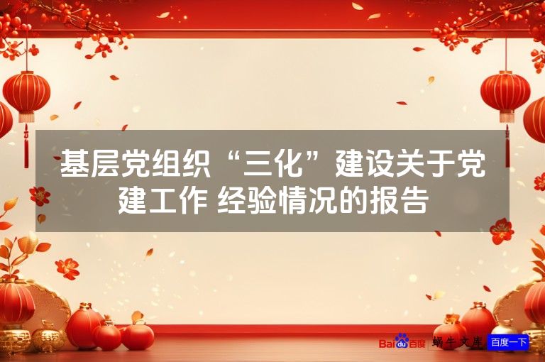 基层党组织“三化”建设关于党建工作 经验情况的报告