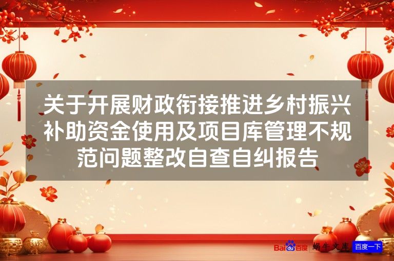 关于开展财政衔接推进乡村振兴补助资金使用及项目库管理不规范问题整改自查自纠报告