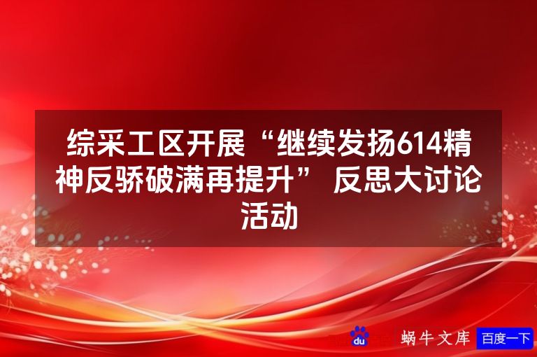 综采工区开展“继续发扬614精神反骄破满再提升” 反思大讨论活动