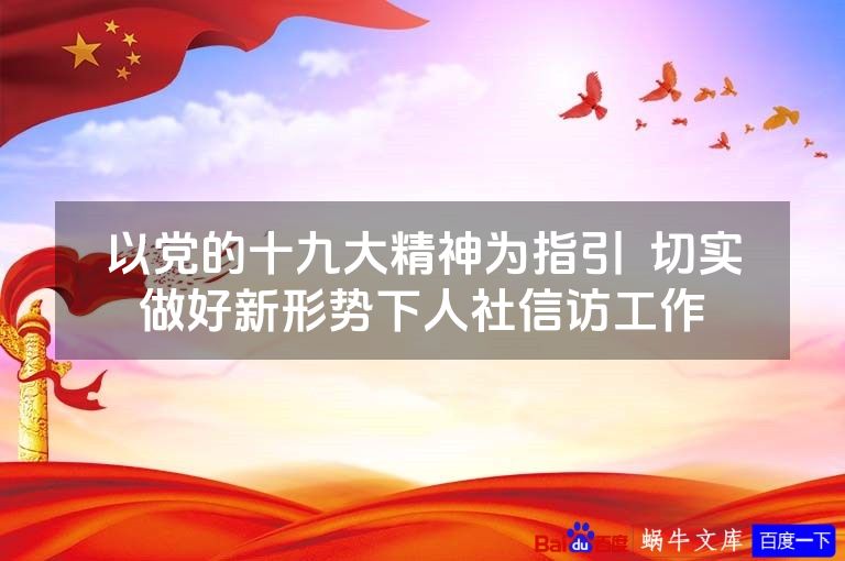 以党的十九大精神为指引 切实做好新形势下人社信访工作