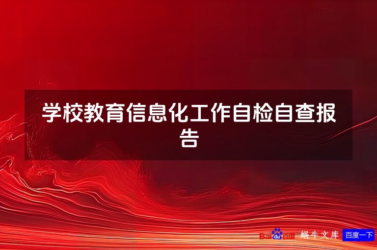 学校教育信息化工作自检自查报告