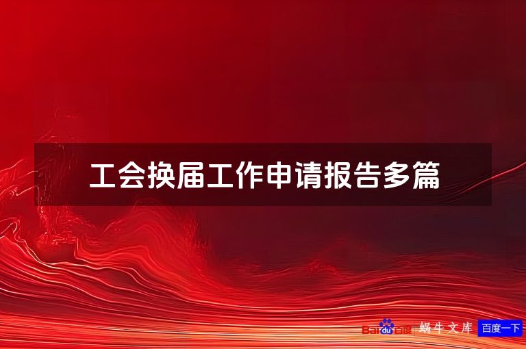 工会换届工作申请报告多篇