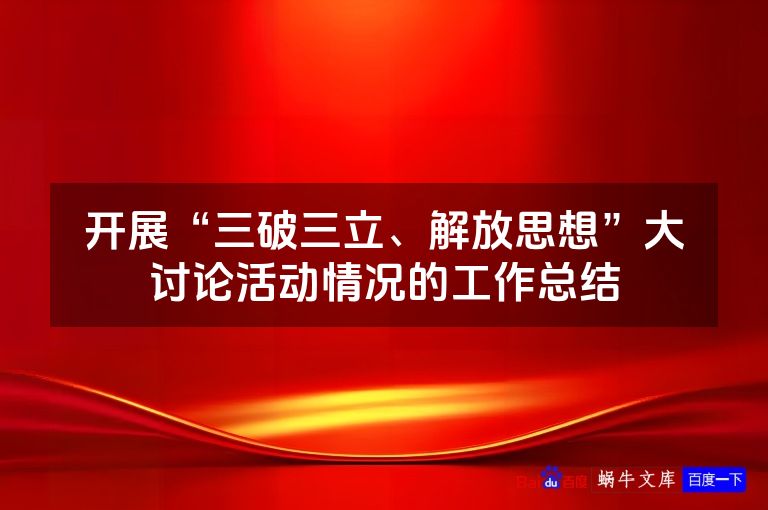 开展“三破三立、解放思想”大讨论活动情况的工作总结