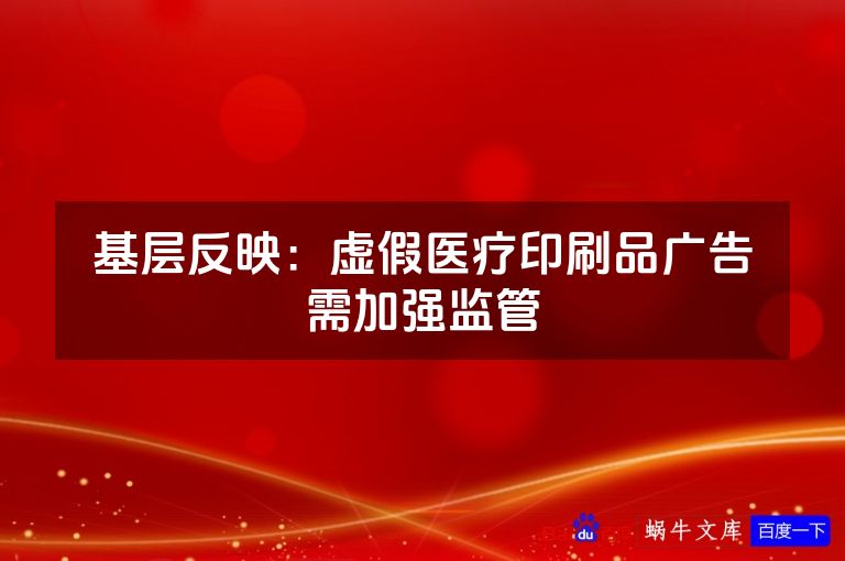 基层反映：虚假医疗印刷品广告需加强监管