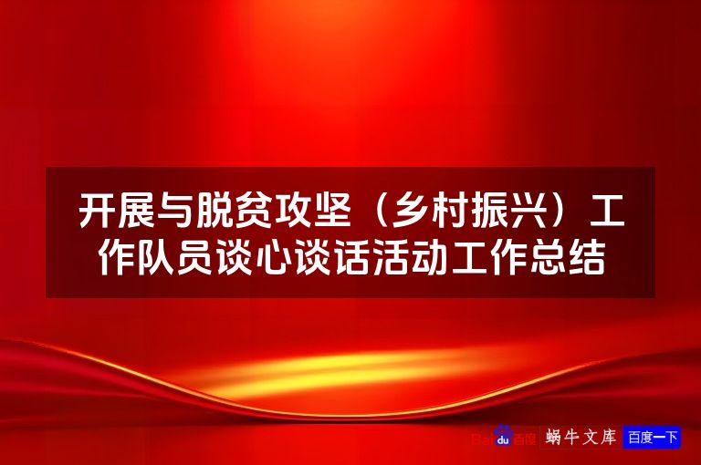 开展与脱贫攻坚（乡村振兴）工作队员谈心谈话活动工作总结
