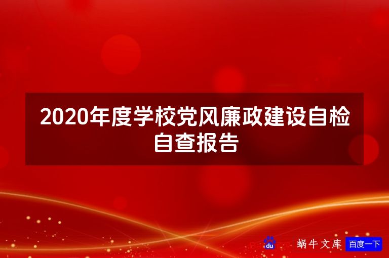 2020年度学校党风廉政建设自检自查报告